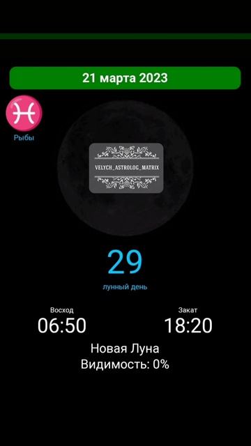 21 Марта. Новолуние. Прогноз смотреть онлайн