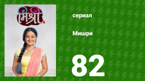 Мишри 1 сезон 82 серия (сериал, 2024)