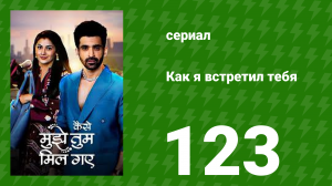 Как я встретил тебя 1 сезон 123 серия (сериал, 2023)