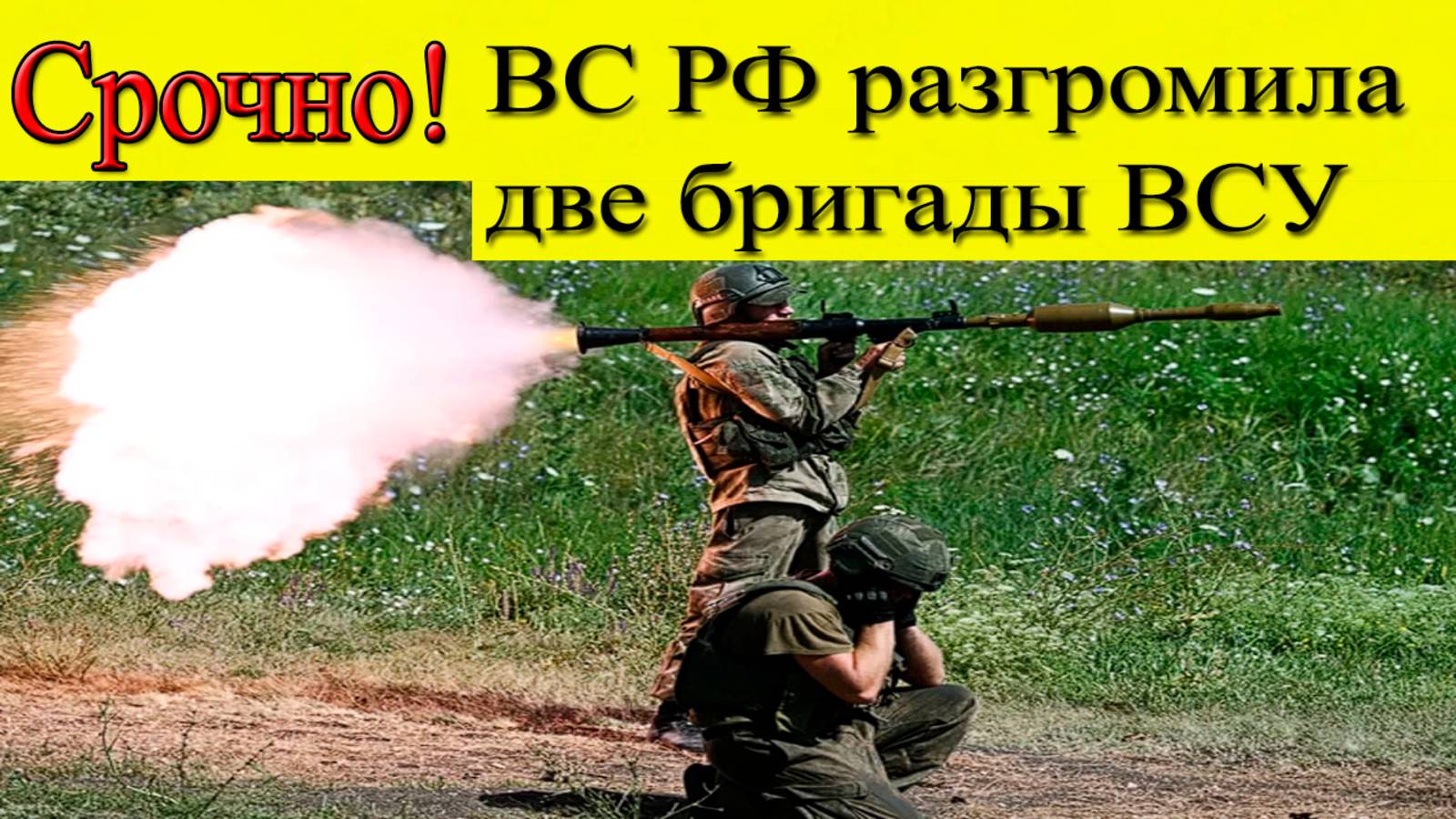 Срочно! ВС РФ разгромила две бригады ВСУ. Самые свежие новости смотреть онлайн