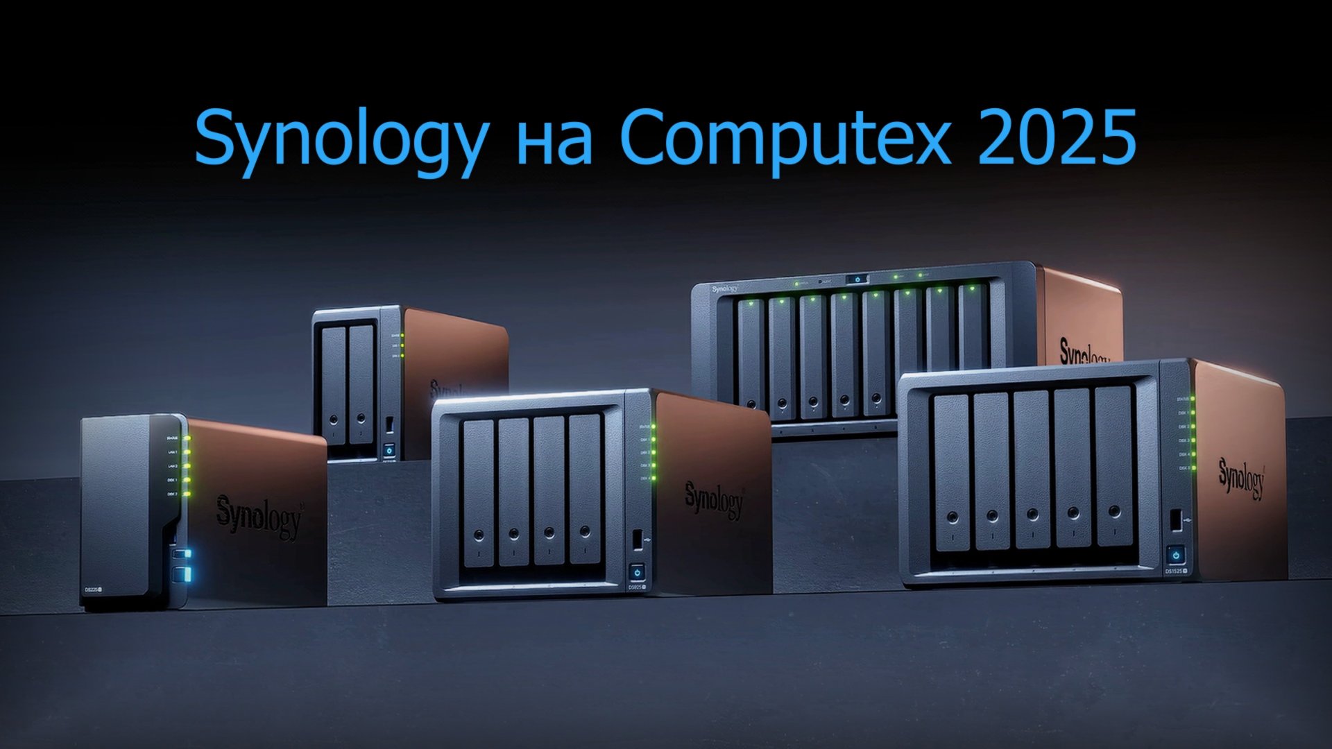 Synology на Computex 2025 Превью | Synology смотреть онлайн
