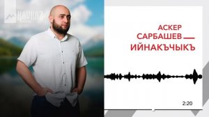 Аскер Сарбашев - Ийнакъчыкъ | KAVKAZ MUSIC
