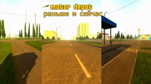 motor depot раньше и сейчас