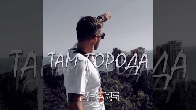 Zheks - Там города