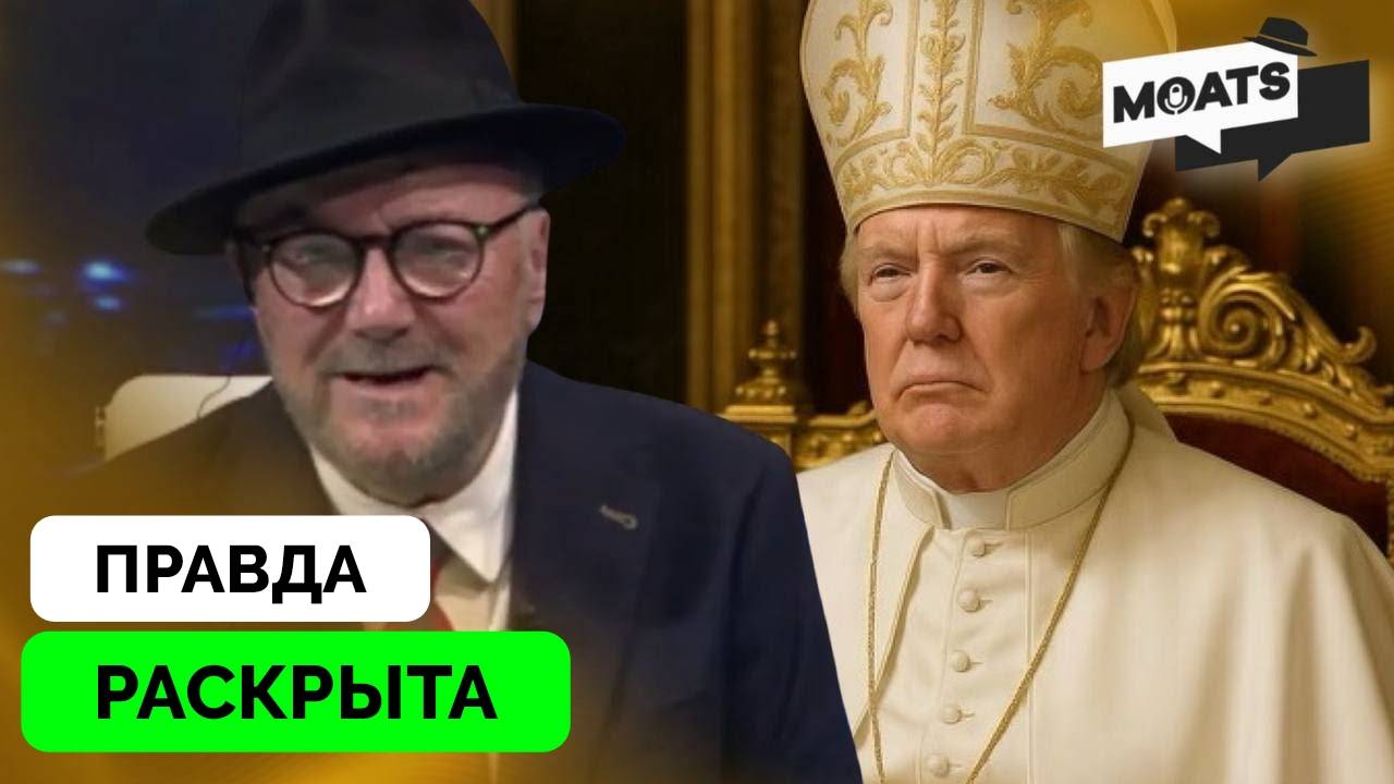 Правда Начала Выходить Наружу - Джордж Галлоуэй | Эмоциональный Монолог | 04.05.2025 смотреть онлайн