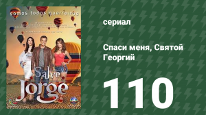 Спаси меня, Святой Георгий 110 серия (сериал, 2012)
