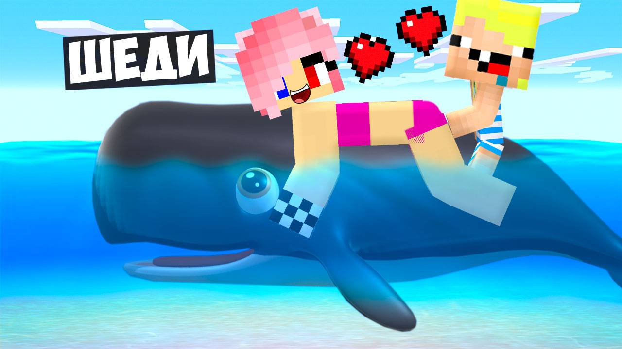 🐳Я СТАЛ ДОБРЫМ КИТОМ ПОМОЩНИКОМ В МАЙНКРАФТ! ШЕДИ MINECRAFT смотреть онлайн