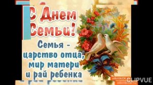 15 МАЯ- МЕЖДУНАРОДНЫЙ ДЕНЬ СЕМЬИ.