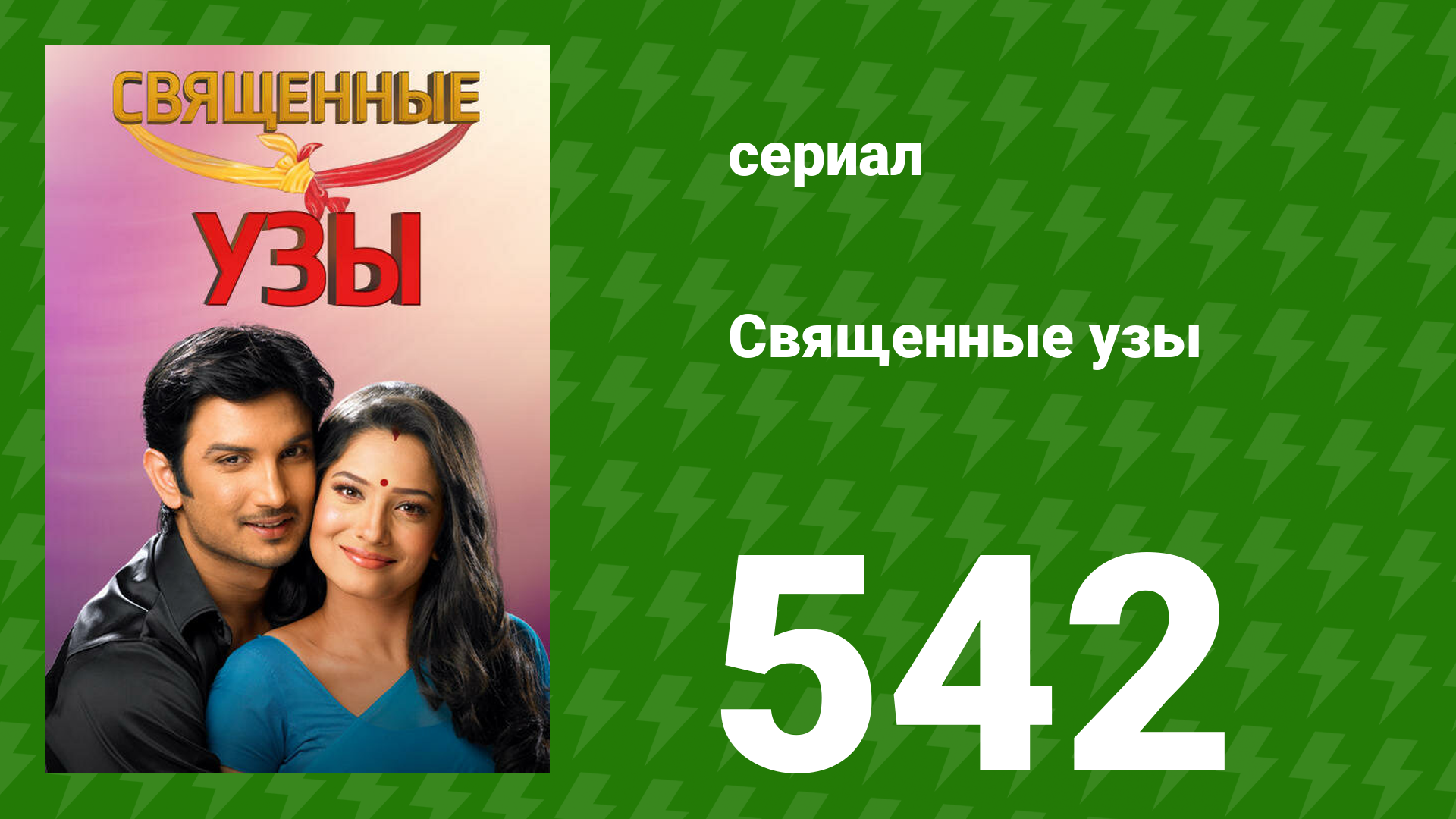 Священные узы 542 серия (сериал, 2009) смотреть онлайн