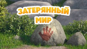 Маша и Медведь, Затерянный мир, 153 серия