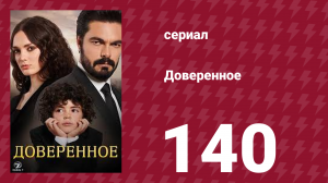 Доверенное 1 сезон 140 серия (сериал, 2020)