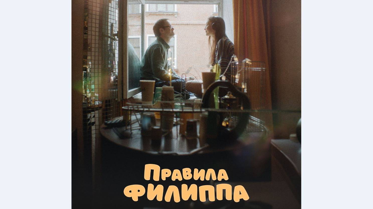 Кинозал ДК приглашает с 22 мая на фильм "Правила ФИЛИППА 2D 6+ 80 мин. Пушкинская карта #кинозалДКям смотреть онлайн