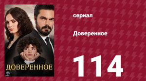 Доверенное 1 сезон 114 серия (сериал, 2020)