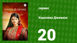 Королева Джханси 20 серия (сериал, 2009)