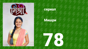 Мишри 1 сезон 78 серия (сериал, 2024)