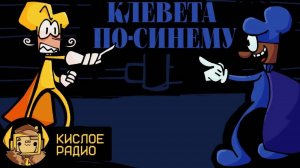 Кислое Радио - ПЕСНЯ ДОЙЗА "Клевета по-синему" на РУССКОМ | Impasta Syndrome (Pizza Tower)