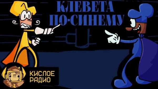 Кислое Радио - ПЕСНЯ ДОЙЗА "Клевета по-синему" на РУССКОМ | Impasta Syndrome (Pizza Tower)