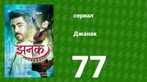 Джанак 77 серия (сериал, 2023)
