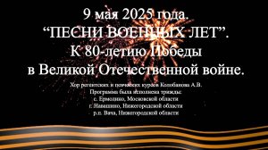 80 лет Победы в Великой Отечественной войне. Песни военных лет.