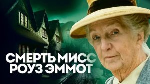 Агата Кристи - МИСС МАРПЛ. ТРИ УВЛЕКАТЕЛЬНЫХ ДЕТЕКТИВА