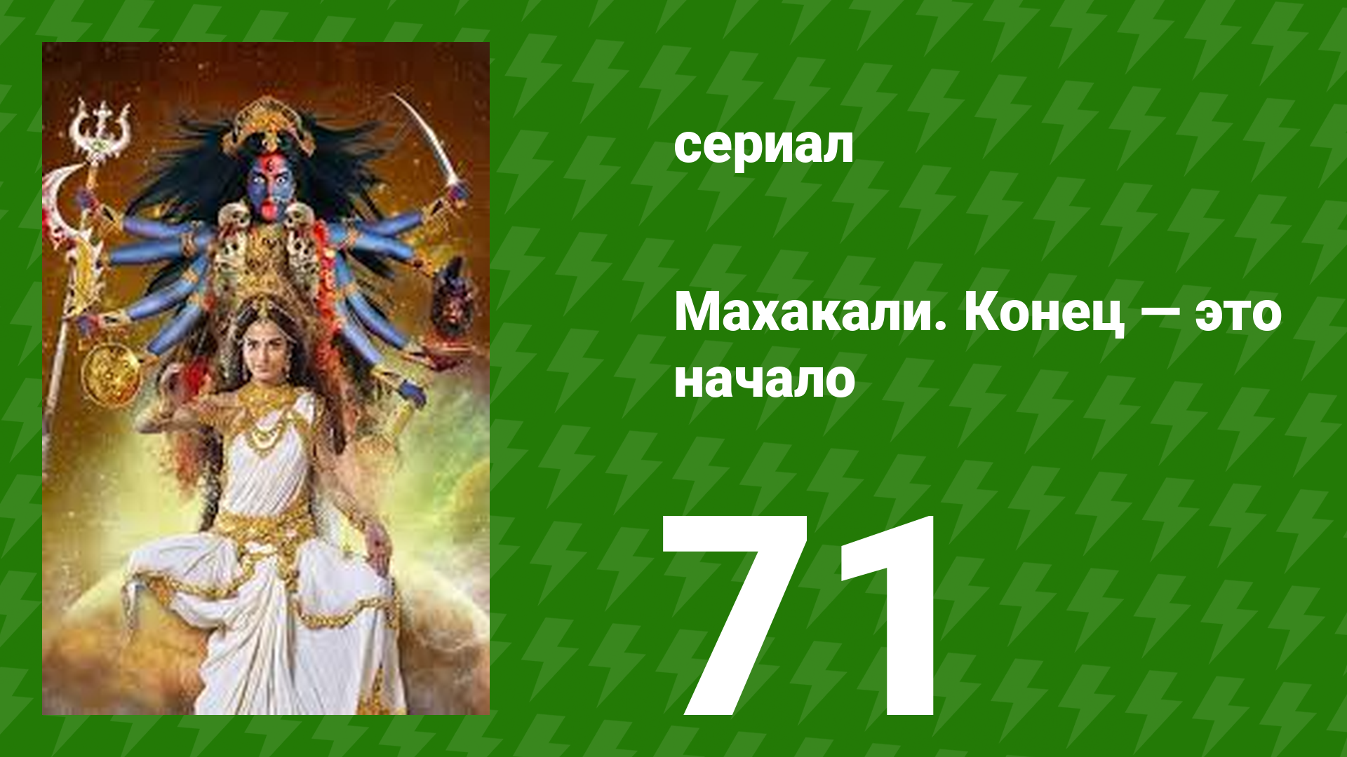 Махакали. Конец — это начало 1 сезон 71 серия (сериал, 2017)