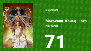 Махакали. Конец — это начало 1 сезон 71 серия (сериал, 2017)