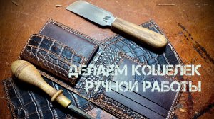 Делаем кошелек из кожи ручной работы