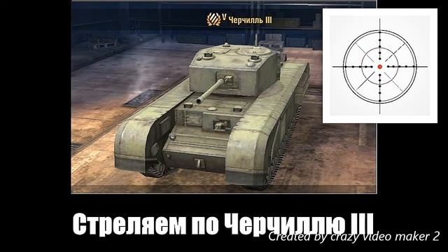 Черчилль III WoT Blitz Куда стрелять, чтобы быстрее подбить. смотреть онлайн