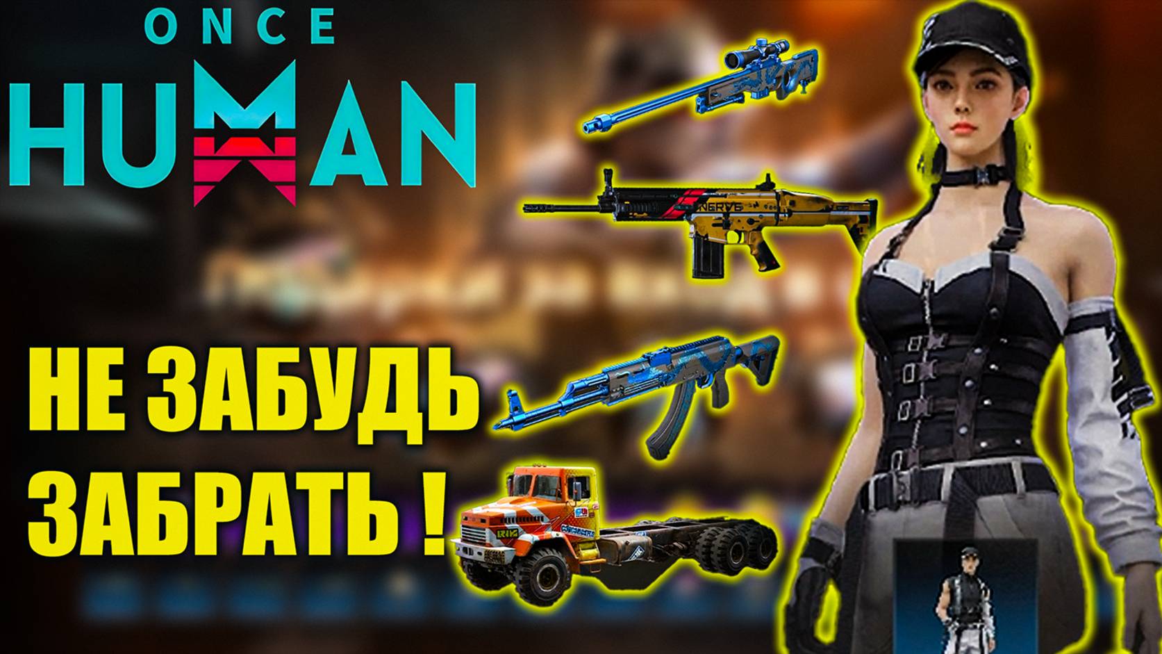 Once Hman | Ежедневные НАГРАДЫ | Бесплатные чертежи, скины! смотреть онлайн