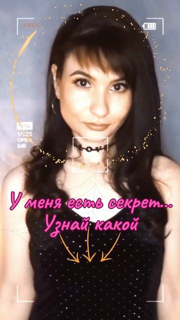 У меня есть секрет...😉 #знакомства #ищупару #девушка смотреть онлайн