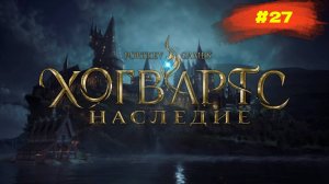 Hogwarts Legacy | Наследие Хогвартса | #27