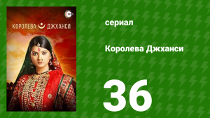 Королева Джханси 36 серия (сериал, 2009)