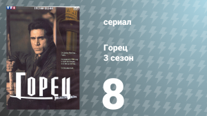 Горец 3 сезон 8 серия «Одержимость» (сериал, 1994)