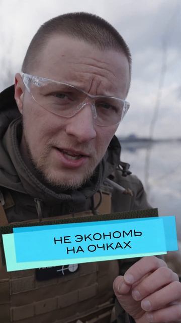 Не экономь на очках