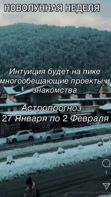 Астропрогноз с 27 Января по 2 Февраля.Читай в описании и