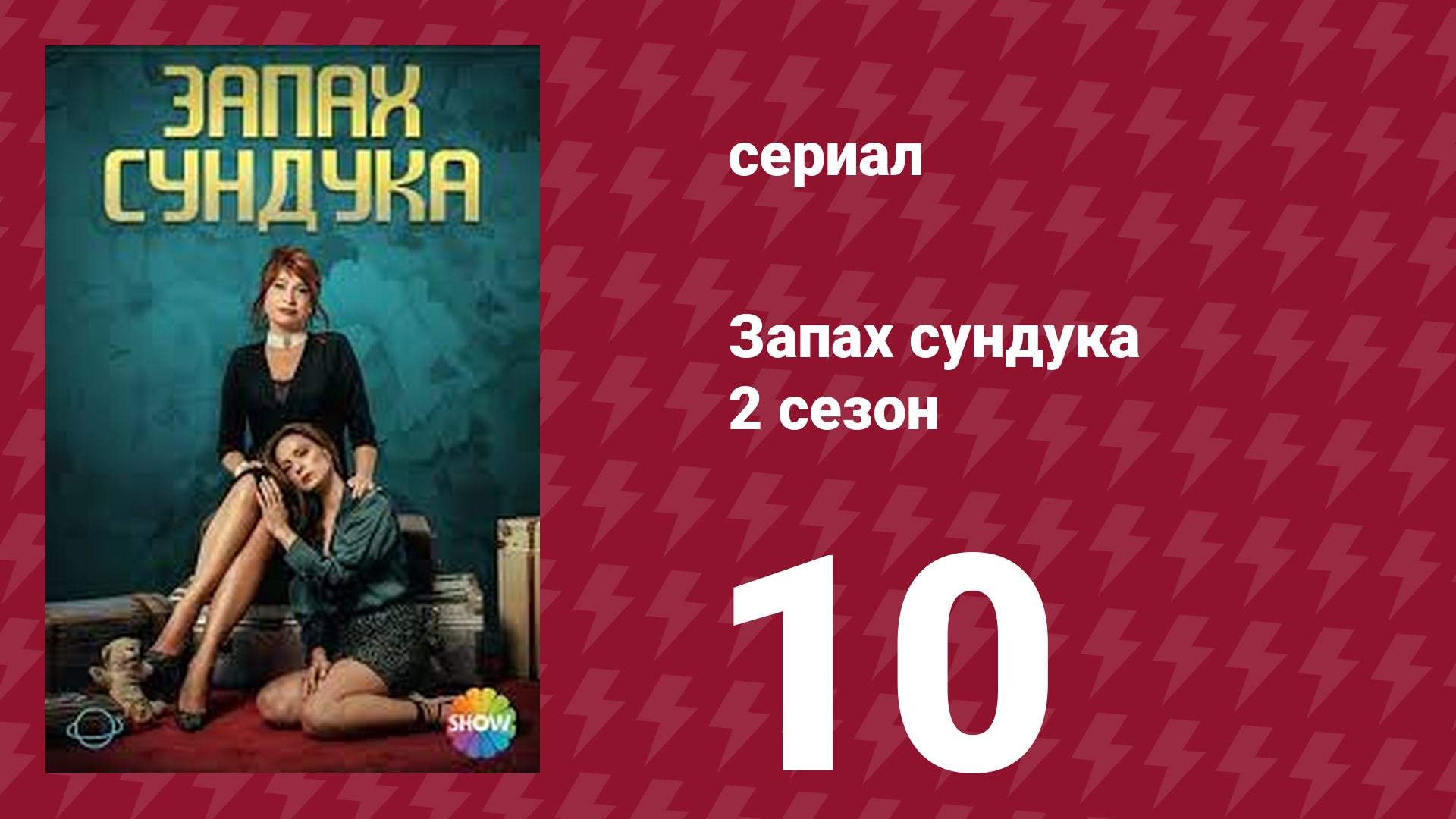 Запах сундука 2 сезон 10 серия (сериал, 2023) смотреть онлайн