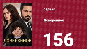 Доверенное 1 сезон 156 серия (сериал, 2020)
