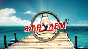 Акция! Жара! Автошкола Белгород - За Рулем 31