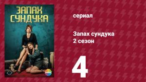 Запах сундука 2 сезон 4 серия (сериал, 2023)