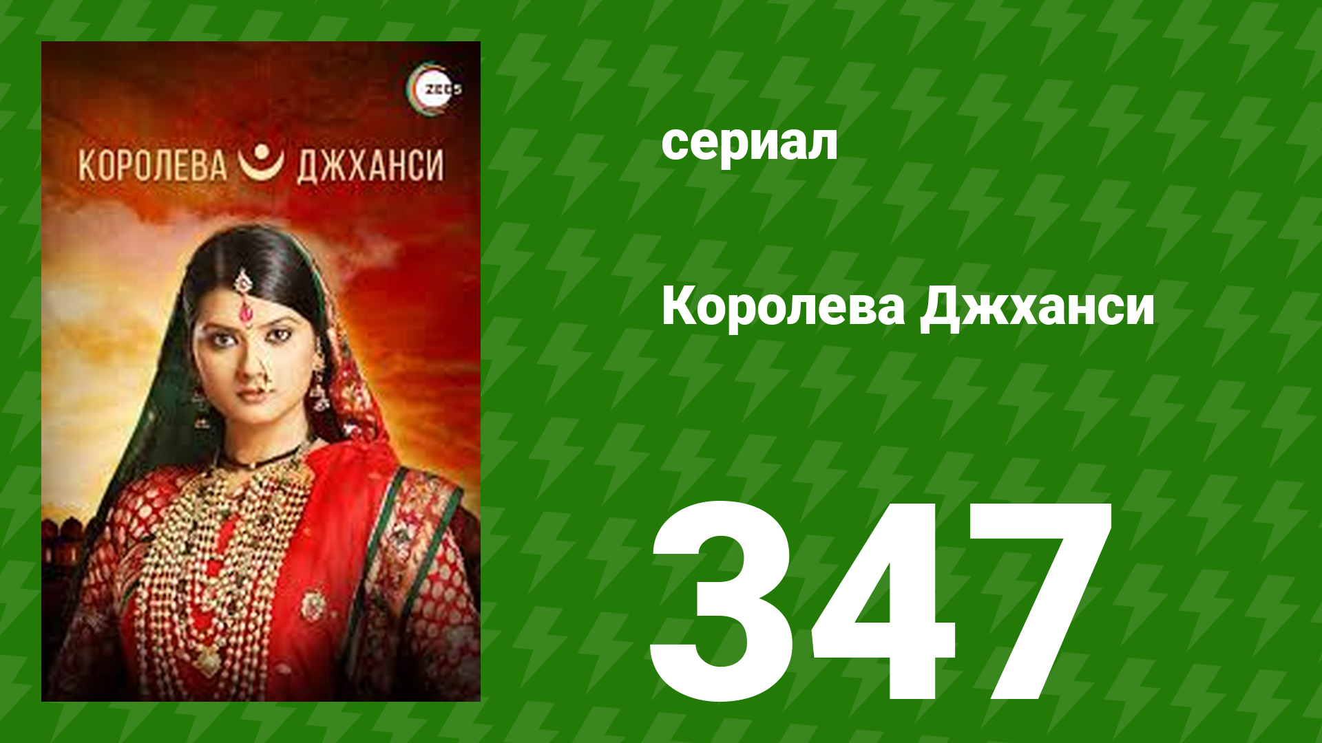 Королева Джханси 347 серия (сериал, 2009) смотреть онлайн