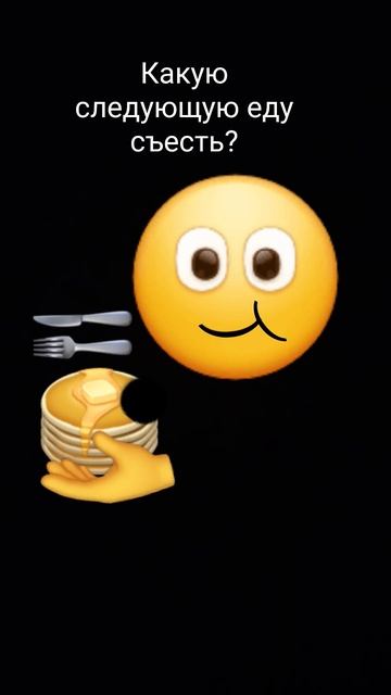 Какую еду следующию съесть