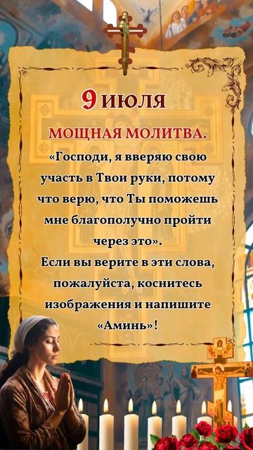 9 июля🙏 МОЩНАЯ МОЛИТВА. #любовь #люди смотреть онлайн