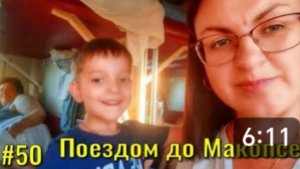 Поезд № 459 ТАМБОВ АДЛЕР. 🚂🚃🚃🚃 Едем на МОРЕ. 🌊🌊🌊Добрались до МАКОПСЕ.