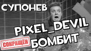 [СОКРАЩЁННЫЙ] Денди Новая Реальность (ч.1) - Pixel_Devil Бомбит