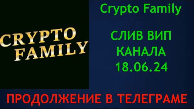Слив Crypto Family. Мнение по рынку. Все стабильно. смотреть онлайн