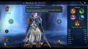 Виспер - RAID: Shadow Legends Быстрогайд