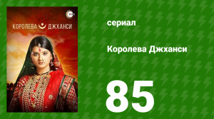 Королева Джханси 85 серия (сериал, 2009)