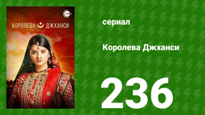 Королева Джханси 236 серия (сериал, 2009)
