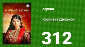 Королева Джханси 312 серия (сериал, 2009)