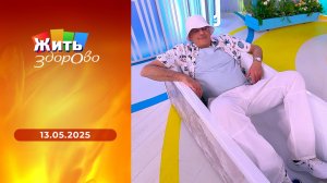 Жить здорово! Выпуск от 13.05.2025